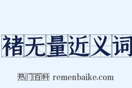 褚无量近义词是什么意思的图片